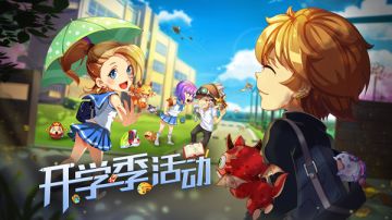 《弹弹岛2》开学季活动