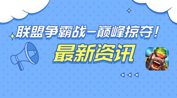 【联盟争霸战】-巅峰掠夺！！！截图