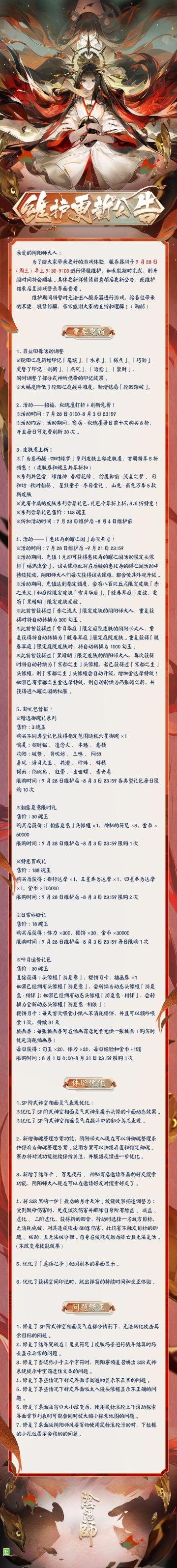 ☆7月28日维护更新公告☆ ​​​​