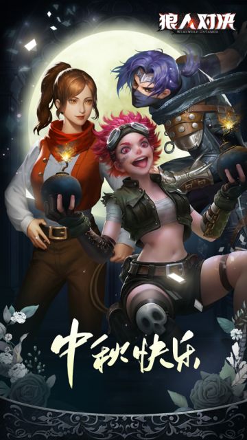 中奖答案公布 | 《狼人对决》中秋节社区活动