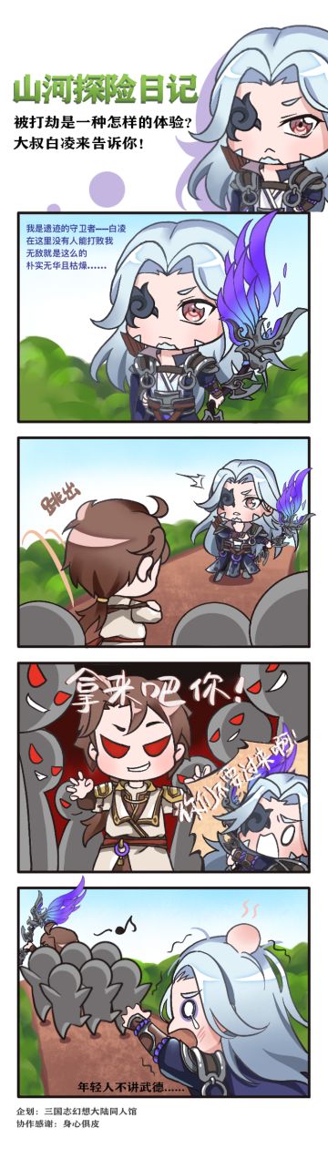 同人条漫 | 山河探险日记②：被打劫是一种怎样的体验? 大叔白凌来告诉你！