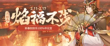 迎新春 | 刮刮乐100%中元宝，限定头像框免费领取