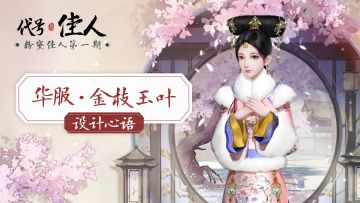 粉黛佳人 | 华服金枝玉叶 · 设计心语