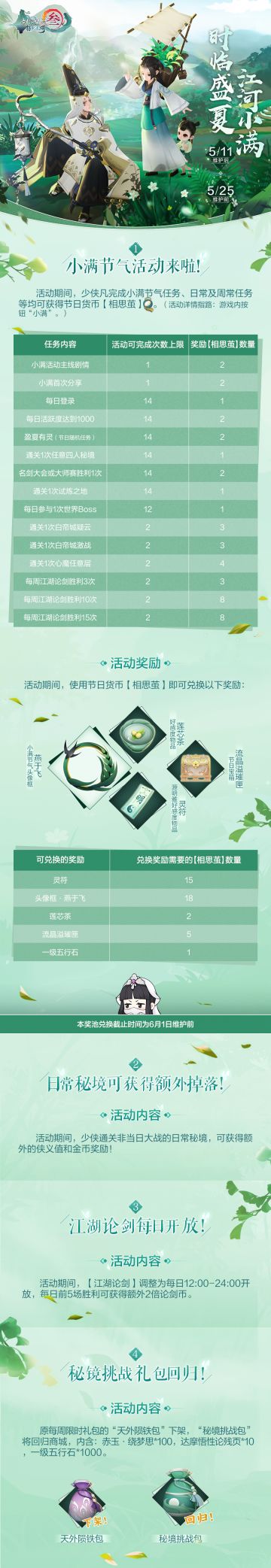 《剑网3：指尖江湖》小满活动即将上线！