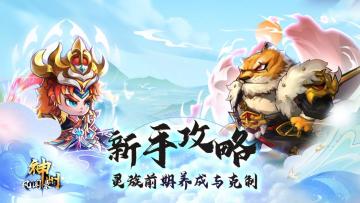 养成攻略丨既教你灵族前期单核养谁，也教你如何克制他们！