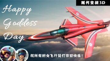 《现代空战3D》女飞行员们节日快乐