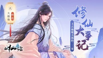 【修仙大事记】世界观前传上古仙魔大战的二三事（九）——大修仙时代