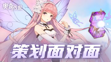 【策划面对面】直播后还有疑问？没关系！策划组统统帮奥奇们解答啦！