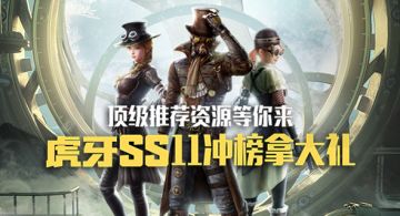 虎牙和平精英SS11赛季冲榜开启！限量logo号&顶级推荐等你来