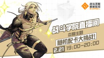 【直播预告】COMPASS战斗学院之随机配卡大挑战！