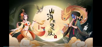 山海有灵妖新手开局攻略