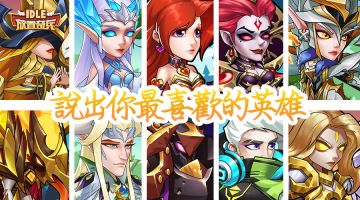 《放置奇兵》说出你最喜欢的英雄