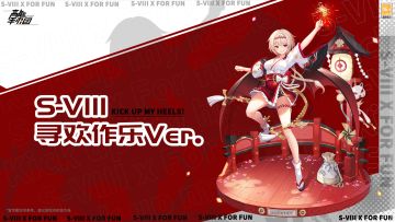 找点新乐子《高能手办团》「S-VIII」限定特别款即将上架