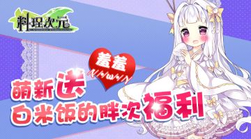 《料理次元》今日上线TapTap 更多惊喜福利等你来拿！