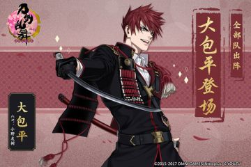 《刀剑乱舞》新刀剑男士大包平 首次亮相