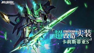 【更新公告】9月9日-超改造卡莉斯蒂亚S实装！