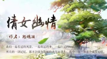 【倩女幽魂】原创小说《倩女幽情》连载完结！阅读回顾戳这里！