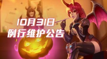 《王者军团》10月31日例行维护更新