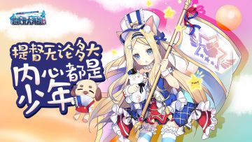 儿童节福利｜提督无论多大，内心都是少年！