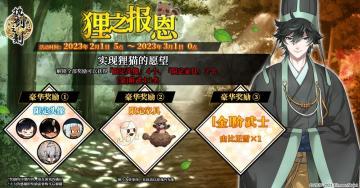 《执剑之刻》2月1日活动预告 狸之报恩复刻
