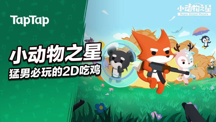 《小动物之星》，猛男必玩的超可爱 2D 吃鸡截图