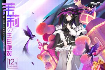 「茉莉的诞生贺礼」签到活动，现已开启！