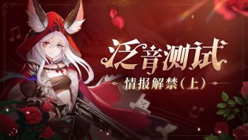 测试前瞻｜「泛音」测试新玩法抢先爆料！