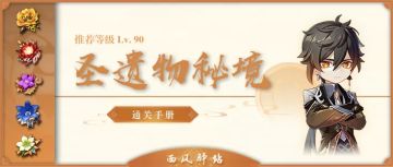 【攻略】90级圣遗物秘境通关手册