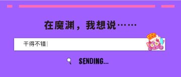 魔渊福利社 | 在魔渊，我想说……