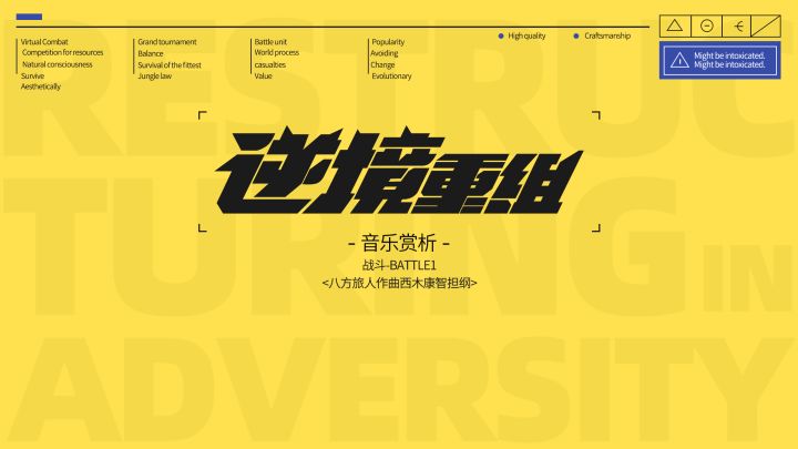 《逆境重组》音乐赏析——战斗曲①截图