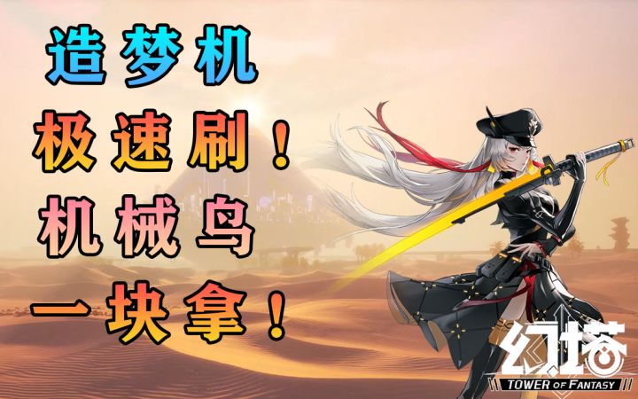 造梦机极速刷！机械鸟坐骑零件一块拿！幻塔攻略教程教学技巧#幻塔x灵笼白月破晓#截图