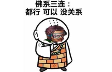 【论坛活动】今天你佛系了吗？