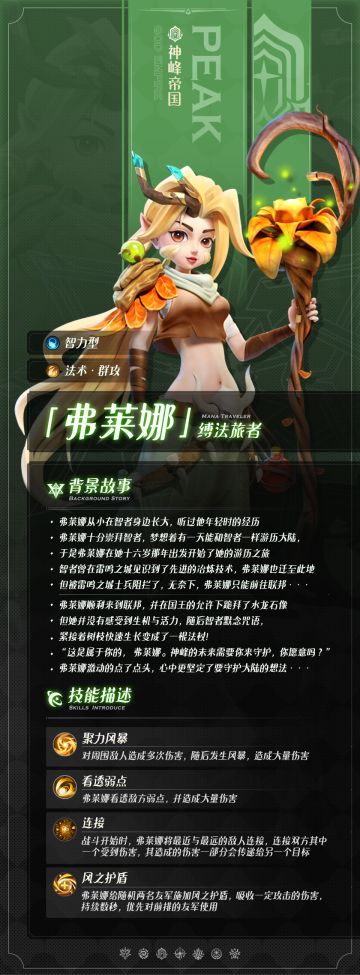 【英雄档案】用自然的力量守护大陆 —— 缚法旅者·弗莱娜 from 【神峰帝国】英雄介绍