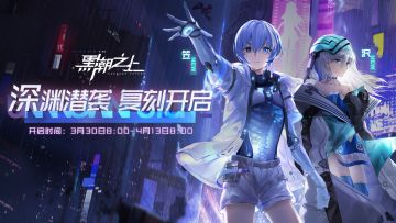 ☆深渊潜袭☆复刻即将开启！