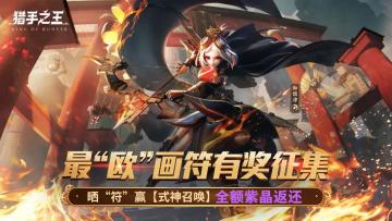 鬼画符迷惑大赏？《猎手之王》最“欧”幸运符活动回顾