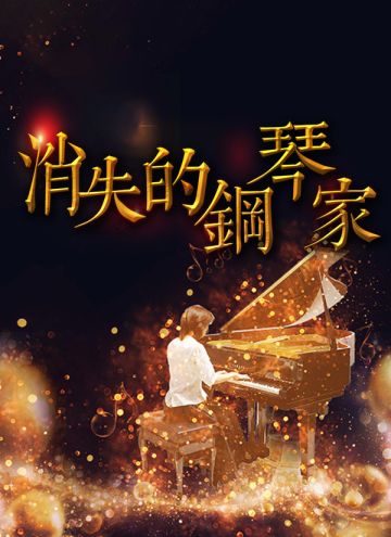 《消失的钢琴家》剧本免费领，助力走一波？