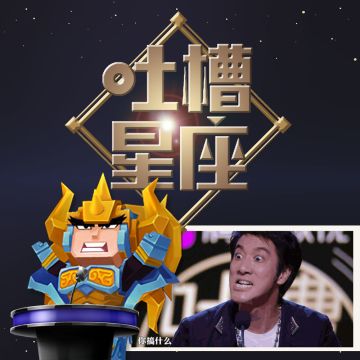 《文明大冒险》之新编王力宏“星座”