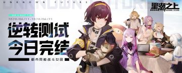《黑潮之上》「逆转测试」关服公告