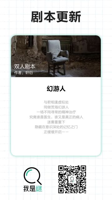 我是谜【剧本上架】11.29《幻游人》