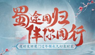 邀好友回蜀门过年领永久幻衣时装