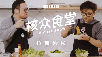 【《核众食堂》第二季 EP05】请用这个酱拌面！不需任何烹饪技巧的神香［拉面沙拉］