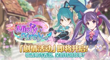 剧情活动「二人是魔法少女Misty&Purely！」开展预告