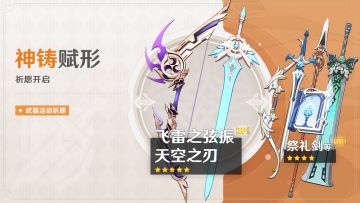 「神铸赋形」祈愿：「弓·飞雷之弦振」「单手剑·天空之刃」概率UP！