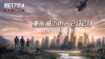 （已开奖）新年寄语，《明日之后》跨年活动已安排！