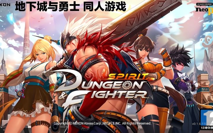 《地下城与勇士》同人游戏：改版+普通版 1截图