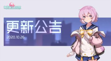 【公告】10月26日不停机更新公告