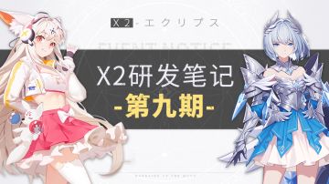 【研发笔记】神秘手账解锁 预约还有皮肤可得