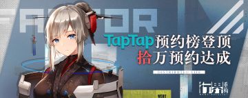 【中奖名单已公示】Tap预约榜登顶&10w预约达成！感谢支持！