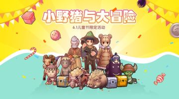 儿童节活动预告丨一个关于「小野猪与大冒险」的童话故事