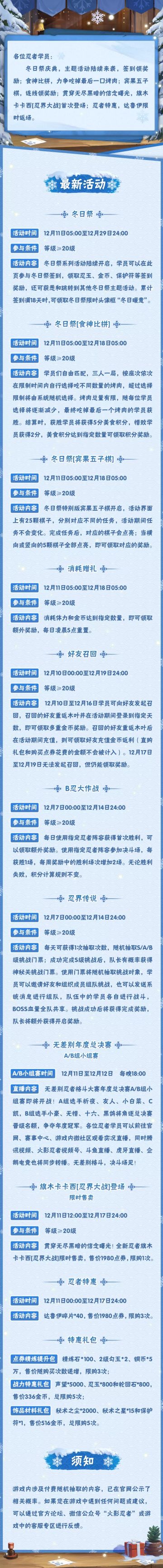 【本周公告】旗木卡卡西「忍界大战」登场，冬日祭正式开幕！
